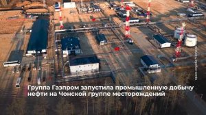 В Восточной Сибири началась полномасштабная добыча нефти на Чонской группе месторождений