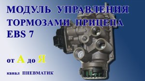Как отремонтировать кран управления прицепом EBS Вольво Рено Ман своими руками.