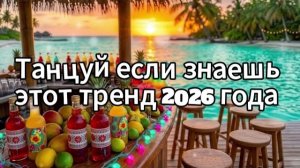 Танцуй если знаешь этот тренд 2026 года