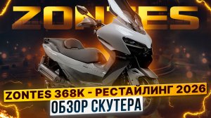 ОБЗОР МАКСИСКУТЕРА ZONTES 368K 2026 / Роллинг Мото