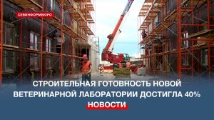 Новая ветеринарная лаборатория готова на 40%