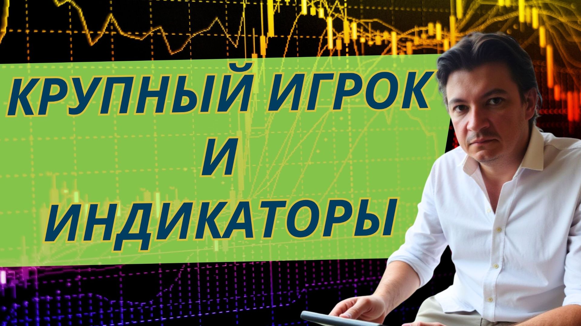 Работают ли индикаторы в трейдинге? Смартмани точнее любого индикатора?