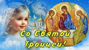 Самое красивое поздравление со Святой Троицей! С праздником!