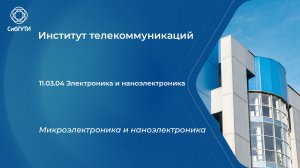 11.03.04 Микроэлектроника и наноэлектроника