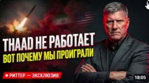 Скот Риттер_ Иранские баллистические ракеты против систем ПРО США