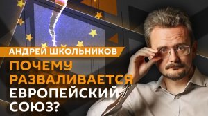 Андрей Школьников. Развал ЕС: почему Европа не может быть единой?