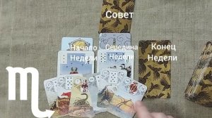 СКОРПИОН ♏ Таро-прогноз на неделю с 1 по 7 июня