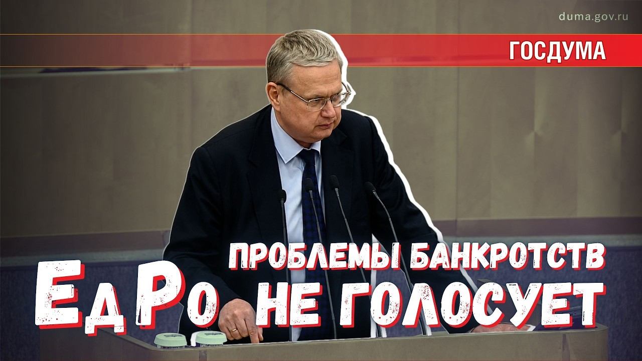 «Единая Россия» против избирателей: теперь в сфере банкротств
