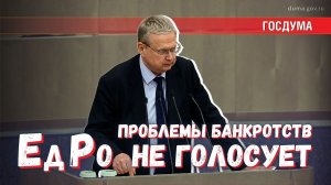 «Единая Россия» против избирателей: теперь в сфере банкротств