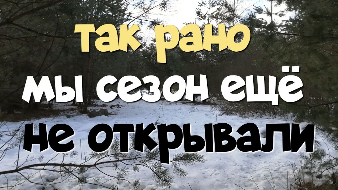ТАК РАНО МЫ СЕЗОН ЕЩЁ НЕ ОТКРЫВАЛИ. ПОИСК С ЭКВИНОКС 800.