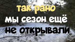 ТАК РАНО МЫ СЕЗОН ЕЩЁ НЕ ОТКРЫВАЛИ. ПОИСК С ЭКВИНОКС 800.