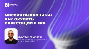 Миссия выполнима: как внедрить ERP без превышения бюджета, а потом вернуть инвестиции