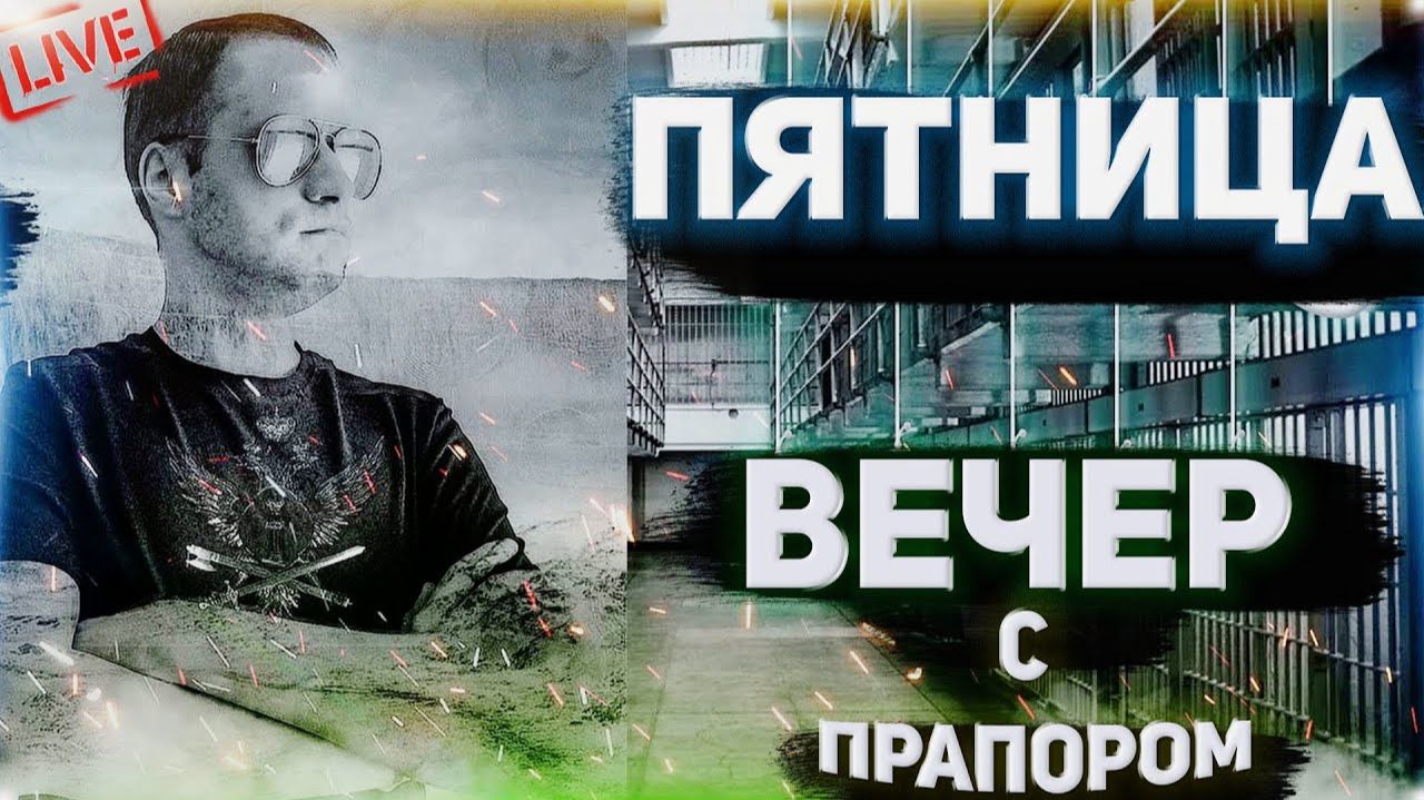 ПЯТНИЦА, ВЕЧЕР 🎲 ВМЕСТЕ с ПРАПОРОМ смотреть онлайн