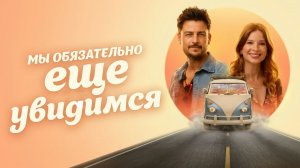 Мы обязательно еще увидимся (фильм 2026) / I'll Be Seeing You