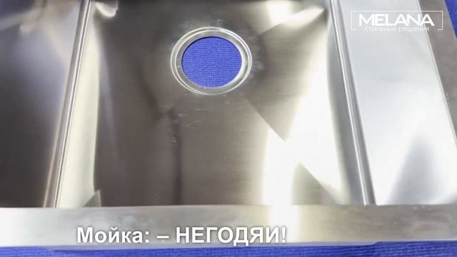 Царапаем мойку MELANA