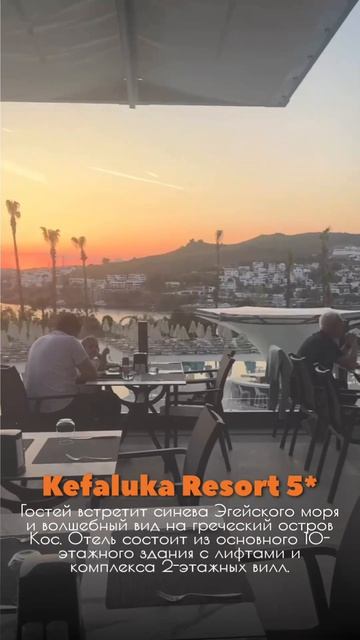KEFALUKA RESORT 5 — роскошь у Эгейского моря!