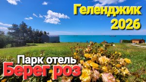Парк-отель «Берег роз» в Геленджике | Обзор — Видео Спасительный Рай на Черном море