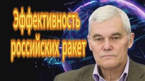 268. Константин Сивков Эффективность российских ракет