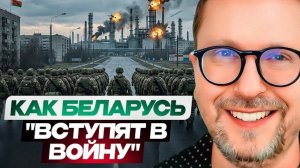 Шарий: Как Беларусь «вступят в войну»