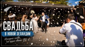 Свадебная фотосъемка в Новой Зеландии