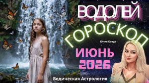 ♒Водолей - гороскоп на Июнь 2026 года. От Юлии Капур