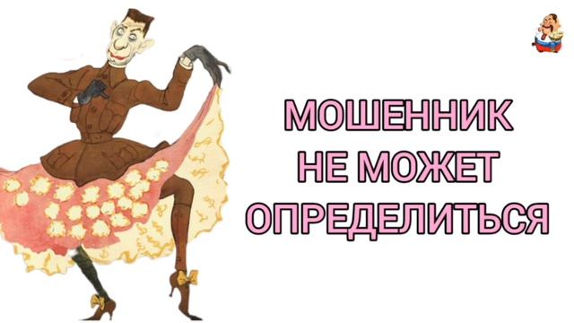 МОШЕННИК НЕ МОЖЕТ ОПРЕДЕЛИТЬСЯ смотреть онлайн