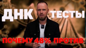 ДНК тест на отцовство. 48% против. Кто и ПОЧЕМУ?