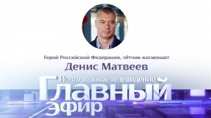 Лётчик-космонавт Денис Матвеев в «Главном эфире»