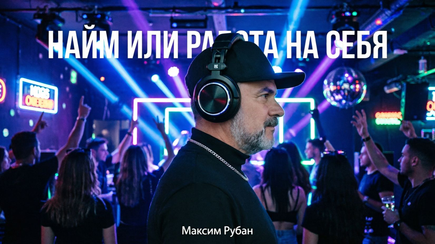 Ретроспектива старых эфиров "Найм или работа на себя"?