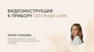 Видеоинструкция L&L Skin LED MASK LUMI