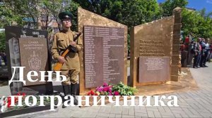 В ЛНР отметили День пограничника