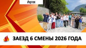 ЗАЕЗД 6 СМЕНЫ 2026 ГОДА