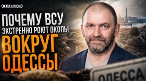 Александр Казаков | ПАНИКА В КИЕВЕ: Для чего ВСУ экстренно роют окопы вокруг Одессы