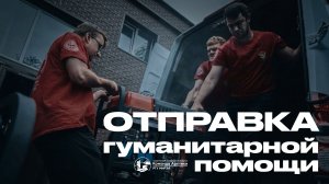 Отправка гумпомощи от Команды Арктики