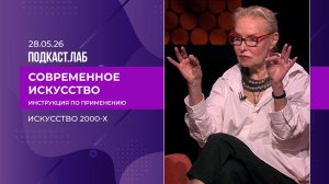 Как Россия обрела художественную систему: искусство 2000-х. Выпуск от 28.05.2026