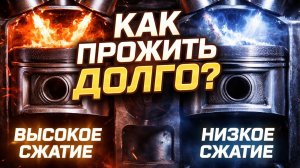 Степень сжатия и ресурс двигателя