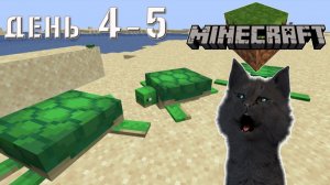 Minecraft черепашья пустыня и Супер Кот бег домой ночью 🐱 ВЫЖИВАНИЕ 100  ДЕНЬ 4-5 #352
