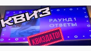 Часть 4. НОВОЕ РАДИО. КВИЗ. 🎶