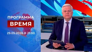 Выпуск программы «Время» от 29.05.2026