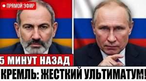 Скандал в Ереване Пашинян обвинил Москву в СКРЫТЫХ УГРОЗАХ из-за курса Армении на ЕС