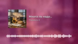 Много ль надо
