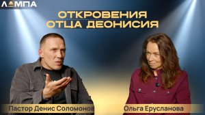ЛАМПА «Откровения отца Деонисия»