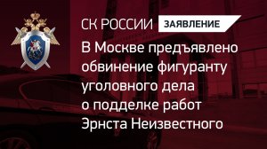 В Москве предъявлено обвинение фигуранту уголовного дела о подделке работ Эрнста Неизвестного