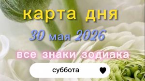 Карта дня на 30-05-2026. Все знаки зодиака.