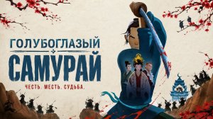Голубоглазый самурай / Blue Eye Samurai - 1 сезон 1 серия