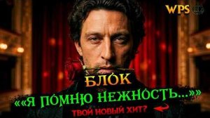 Александр Блок_ Я помню нежность ваших плеч _AI