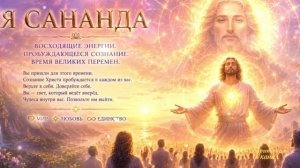 Готовы к действию (Владыка Сананда)