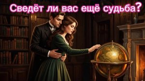ТАРО ОТНОШЕНИЯ ❣️❣️❣️ Сведёт ли вас ещё судьба ? ❤️❤️❤️