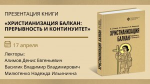 Презентация монографии «Христианизация Балкан: прерывность и континуитет»
