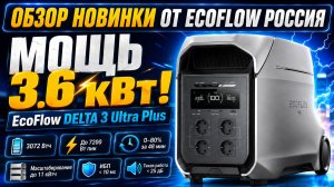 #EcoFlow Delta 3 Ultra Plus - подробный обзор от #EcoFlowРоссия